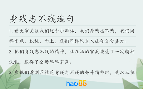 身殘志不殘造句