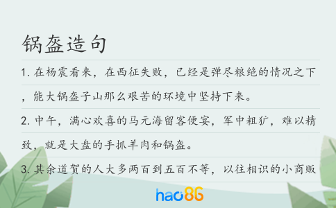 鍋盔造句