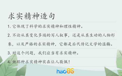 求實(shí)精神造句