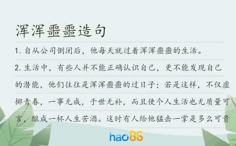 渾渾噩噩造句