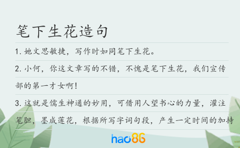 筆下生花造句