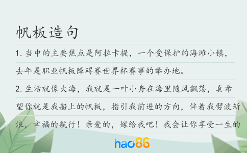 帆板造句