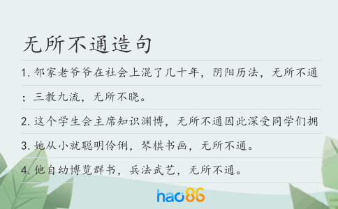 無所不通造句
