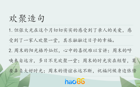 歡聚造句