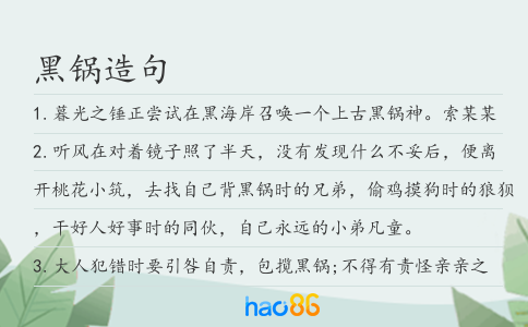黑鍋造句