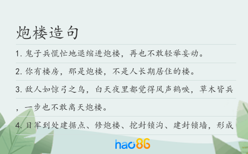 炮樓造句