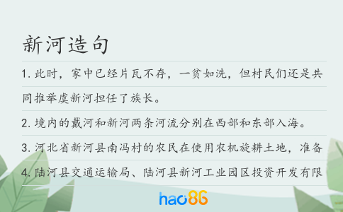 新河造句