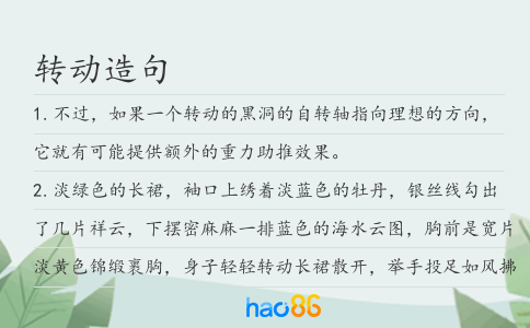 轉(zhuǎn)動(dòng)造句