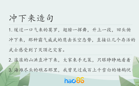 沖下來造句