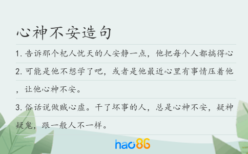 心神不安造句