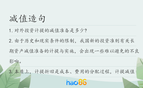 減值造句