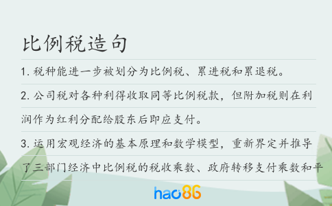 比例稅造句
