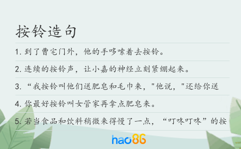 按鈴造句