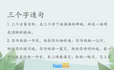 三個字造句