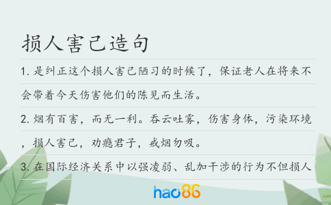 損人害己造句
