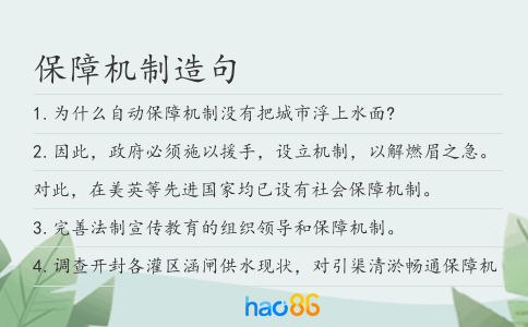保障機制造句