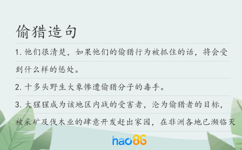 偷獵造句