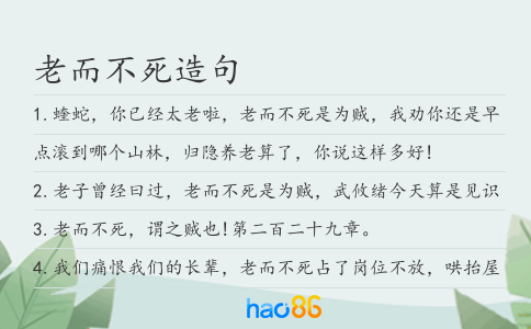老而不死造句