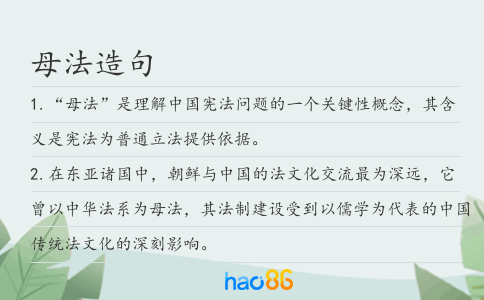 母法造句