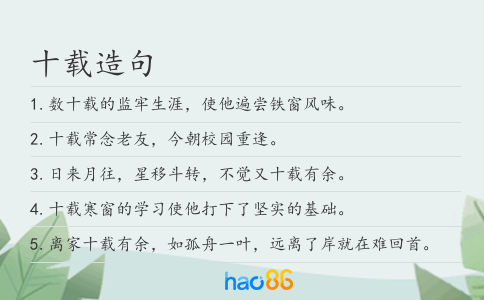 十載造句
