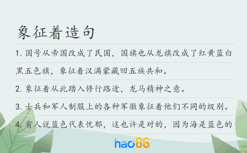 象征著造句