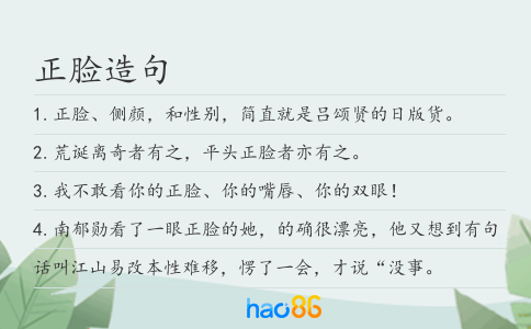 正臉造句