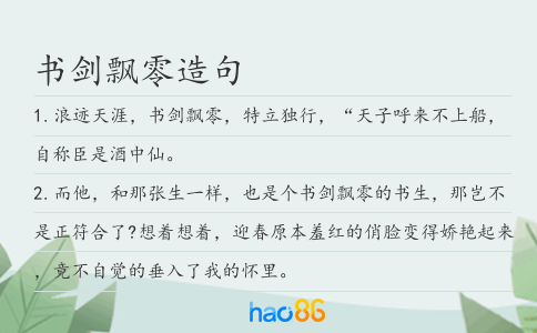書劍飄零造句