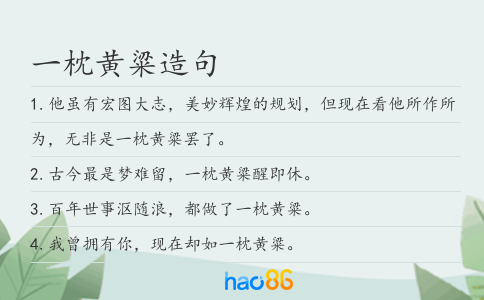 一枕黃粱造句
