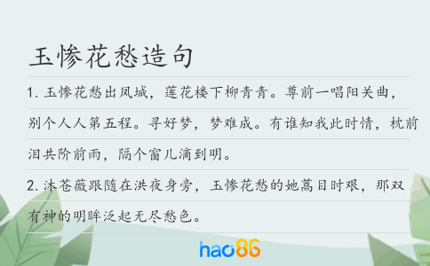 玉慘花愁造句