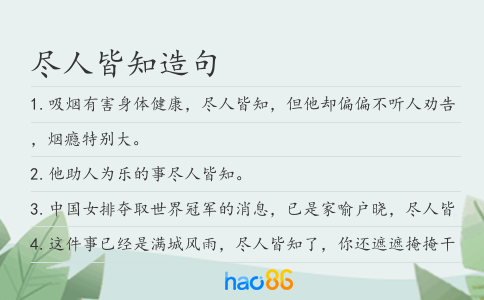 盡人皆知造句