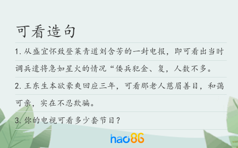 可看造句