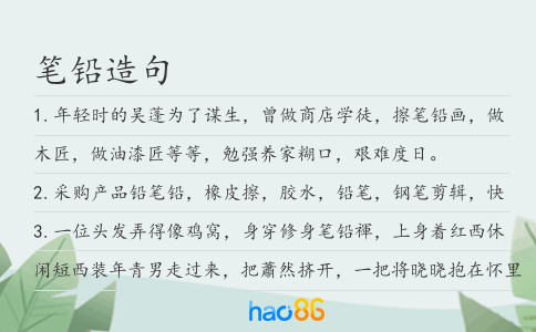 筆鉛造句
