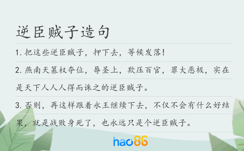 逆臣賊子造句