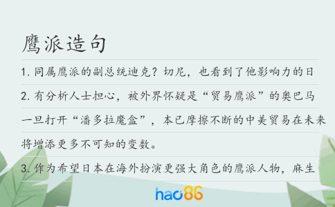 鷹派造句