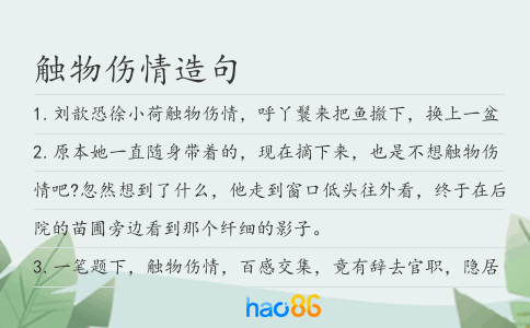觸物傷情造句