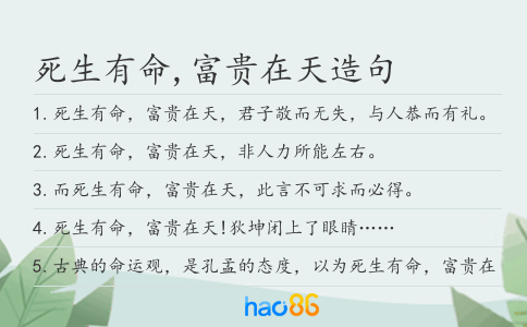 死生有命,富貴在天造句