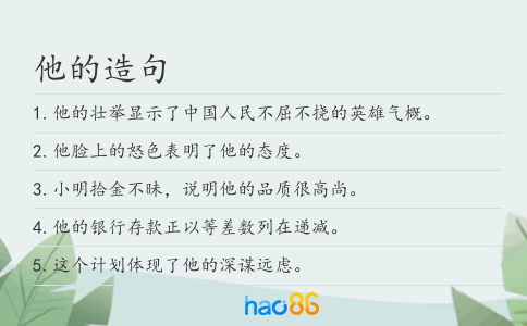 他的造句