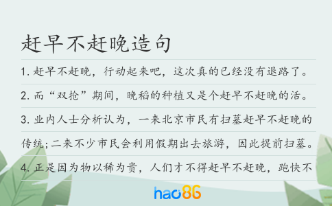 趕早不趕晚造句