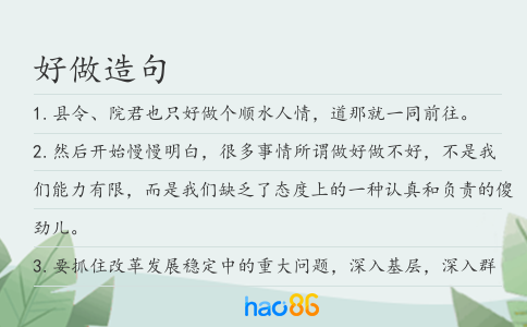 好做造句