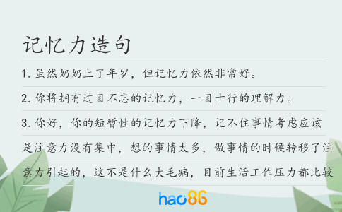 記憶力造句