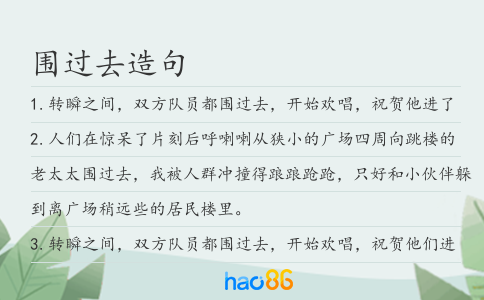 圍過去造句