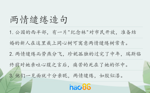 兩情繾綣造句
