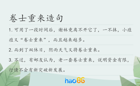 卷士重來造句