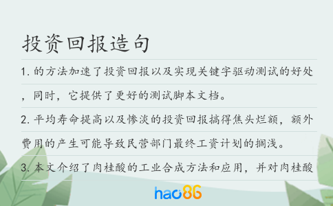 投資回報造句