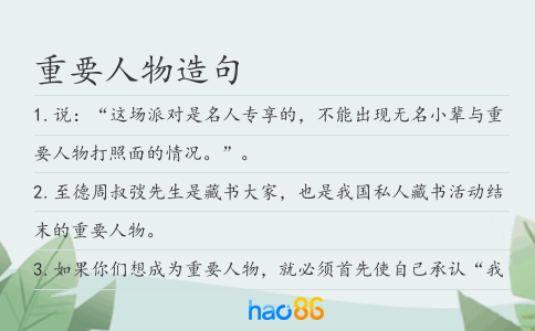 重要人物造句