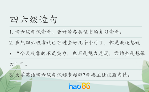 四六級造句