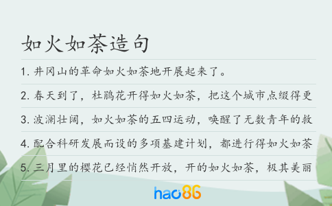 如火如荼造句
