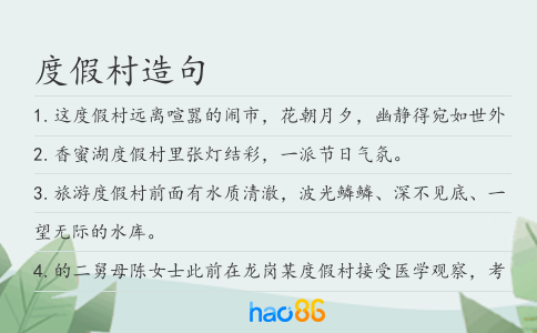 度假村造句