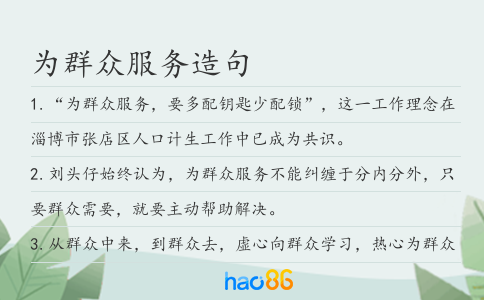 為群眾服務造句