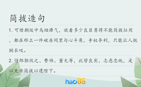 簡(jiǎn)拔造句
